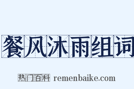 餐风沐雨组词是什么意思的图片